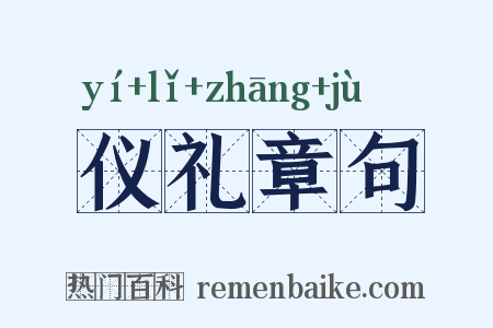 仪礼章句是什么意思的图片